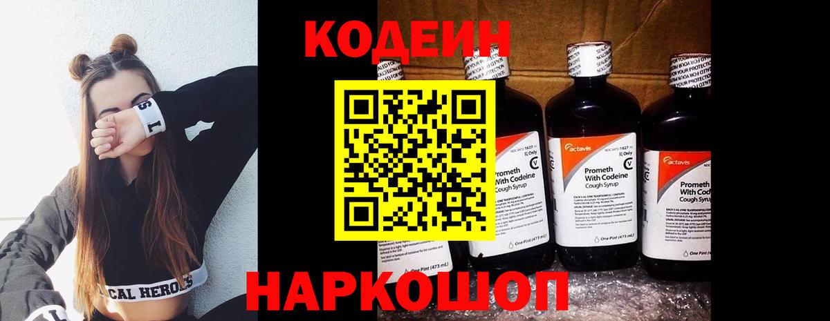 Кодеин напиток Lean (лин)  Вход с VPN  Вичуга 
